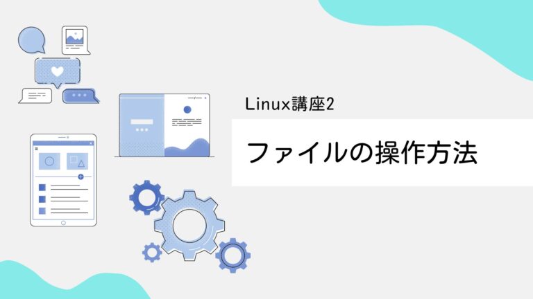 【Linux入門講座2】ファイルの操作方法